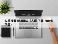 长春人质视频素材网站（人质 下载 rmvb 下载）
